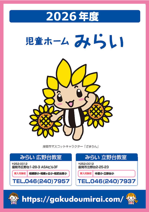 2026年度 児童ホームみらい